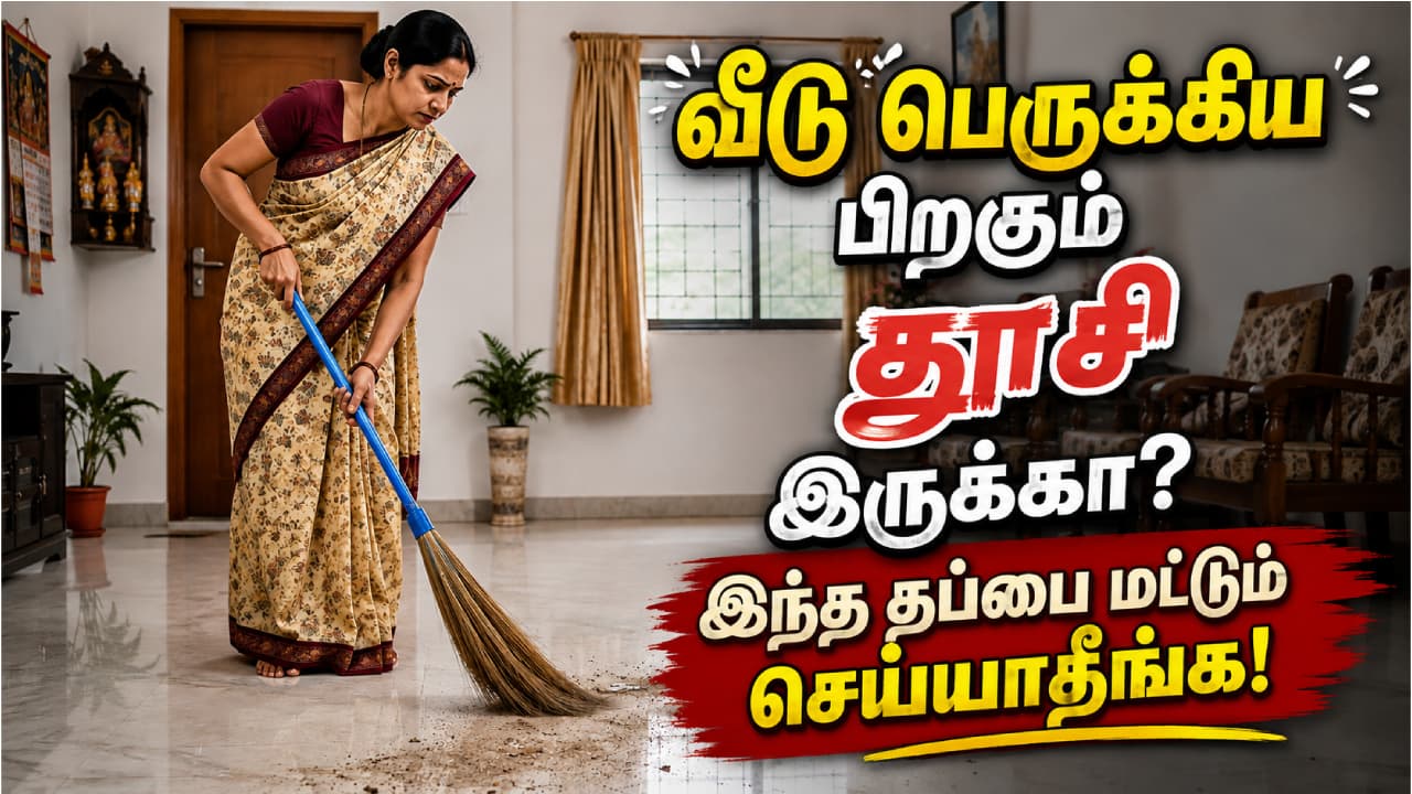 Floor Cleaning Tips: வீடு பெருக்கிய பிறகும் தூசி இருக்கா? இந்த தப்பை மட்டும் செய்யாதீங்க!