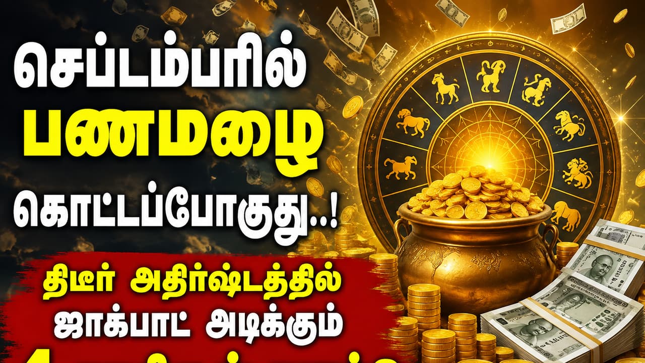 செப்டம்பரில் பணமழை கொட்டப்போகுது..! திடீர் அதிர்ஷ்டத்தில் ஜாக்பாட் அடிக்கும் 4 ராசிகள் யார்?