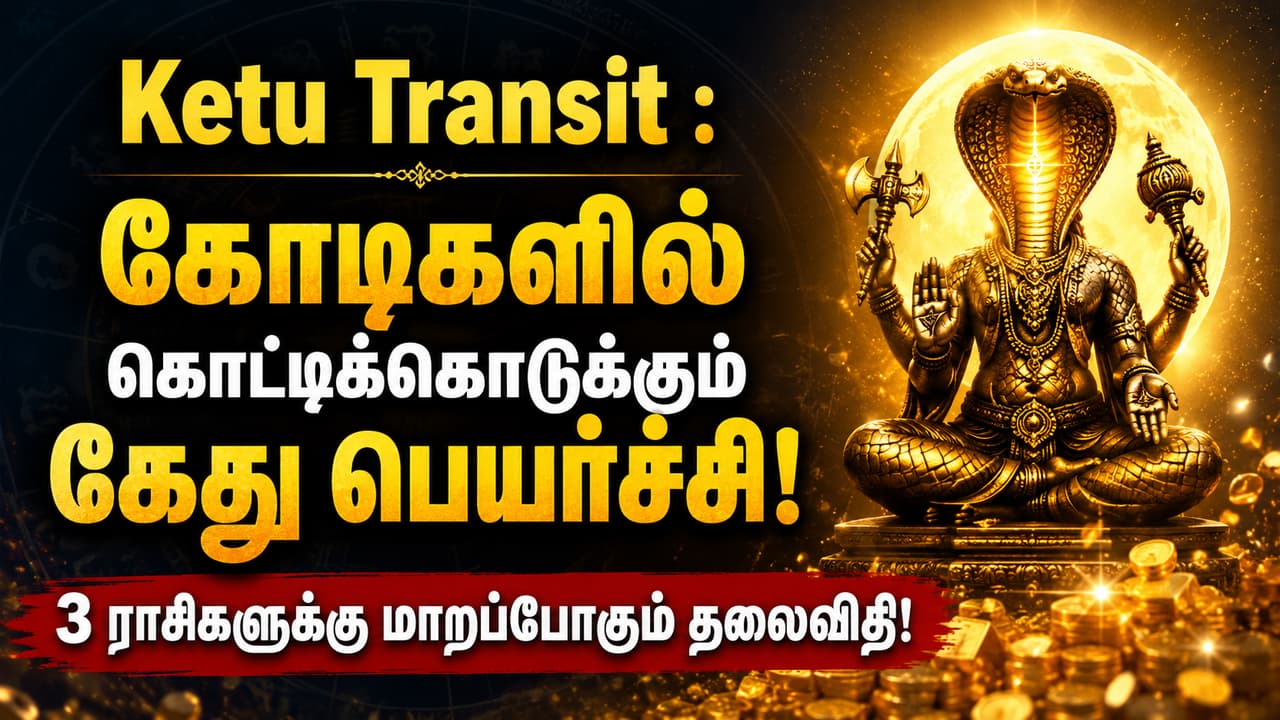 Ketu Transit : கோடிகளில் கொட்டிக்கொடுக்கும் கேது பெயர்ச்சி! 3 ராசிகளுக்கு மாறப்போகும் தலைவிதி!