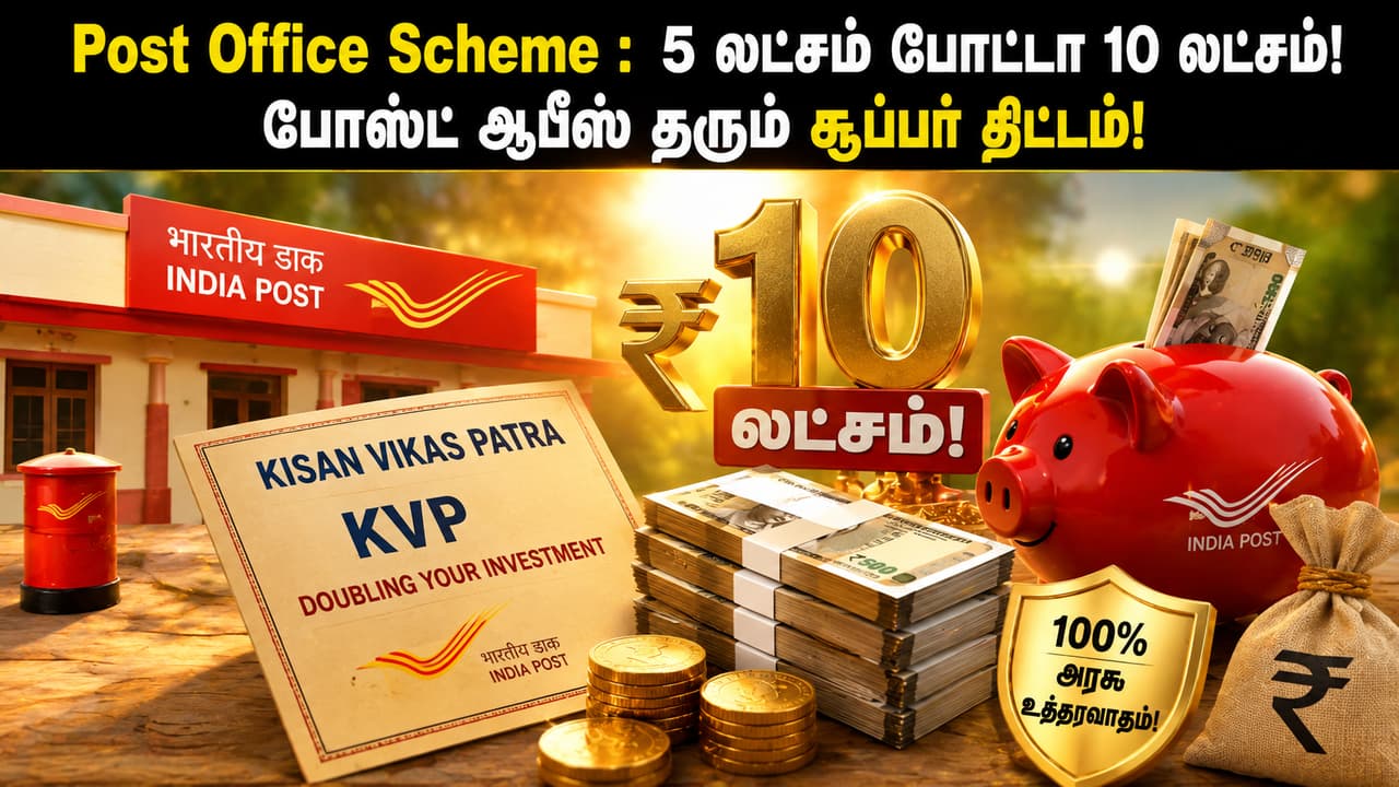 Post Office Scheme : 5 லட்சம் போட்டா 10 லட்சம்! போஸ்ட் ஆபீஸ் தரும் சூப்பர் திட்டம்!