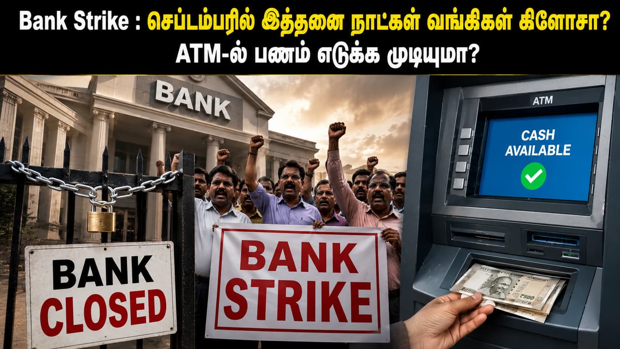 Bank Strike : செப்டம்பரில் இத்தனை நாட்கள் வங்கிகள் க்ளோஸா? ATM-ல் பணம் எடுக்க முடியுமா?
