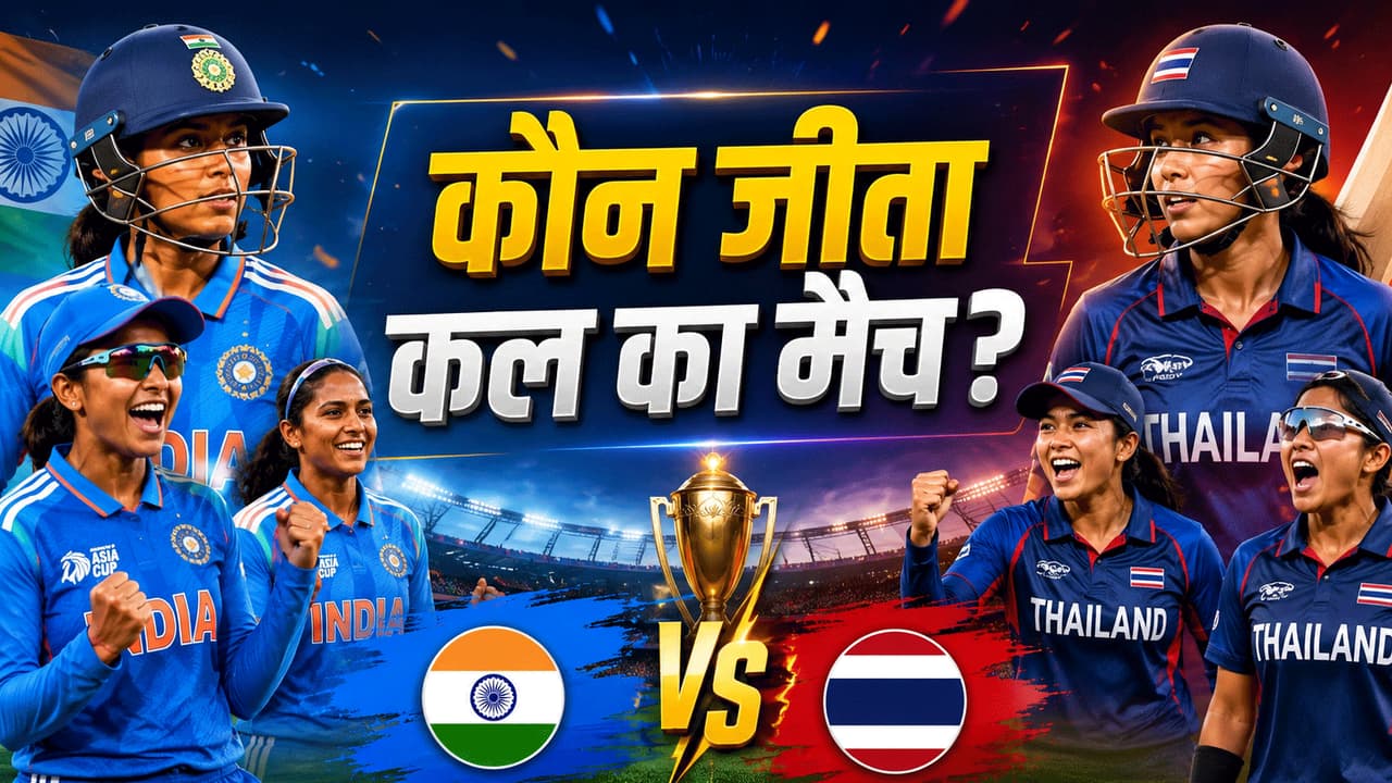 Women's Asia Cup 2026: थाईलैंड या भारत, कौन जीता कल का मैच? जानें स्कोर और मैच का हाल