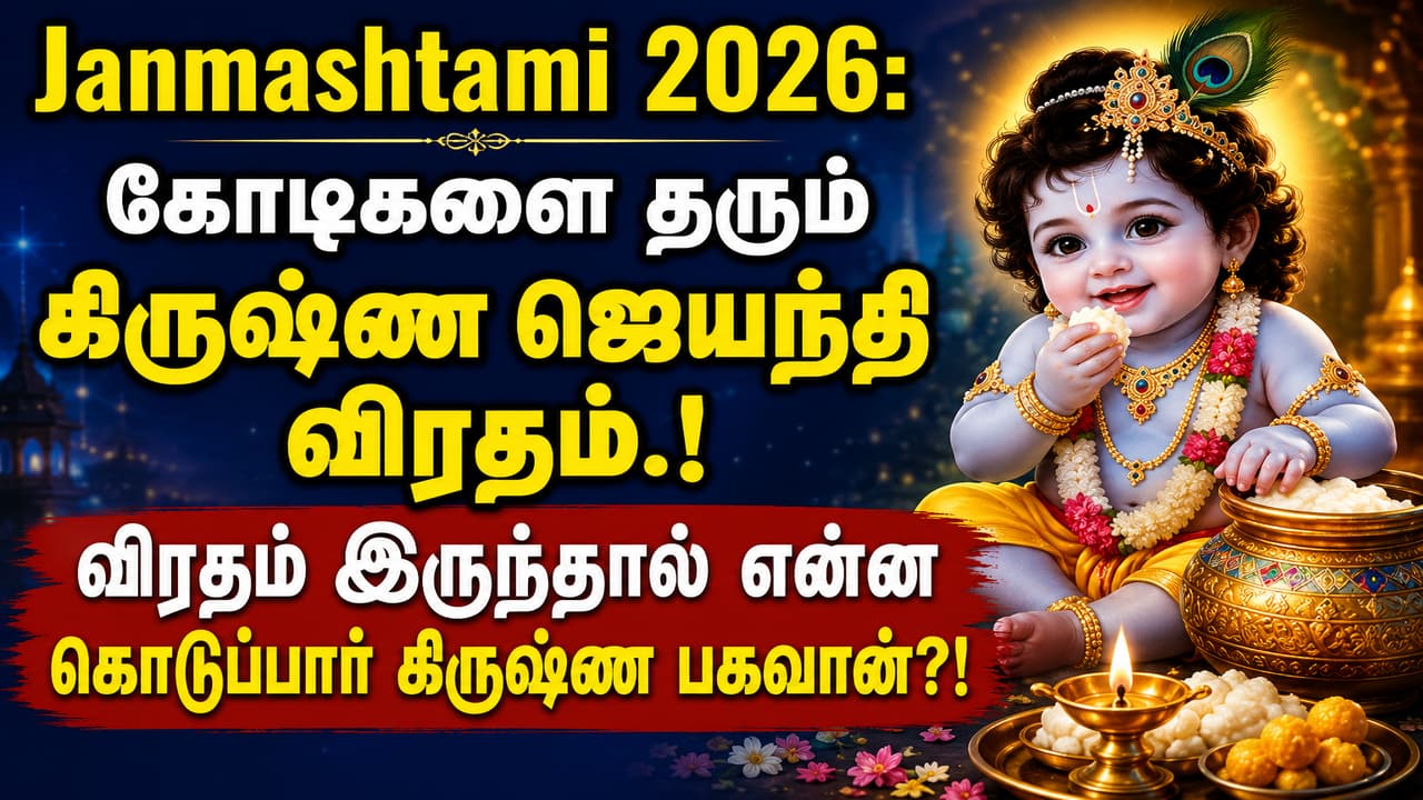 Janmashtami 2026: கோடிகளை தரும் கிருஷ்ண ஜெயந்தி விரதம்.! விரதம் இருந்தால் என்ன கொடுப்பார் கிருஷ்ண பகவான்?!