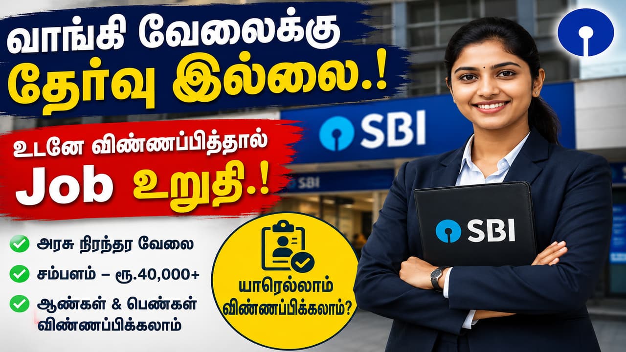 SBI Recruitment 2026: வாங்கி வேலைக்கு தேர்வு இல்லை.! உடனே விண்ணப்பித்தால் Job உறுதி.! யாரெல்லாம் விண்ணப்பிக்கலாம்?
