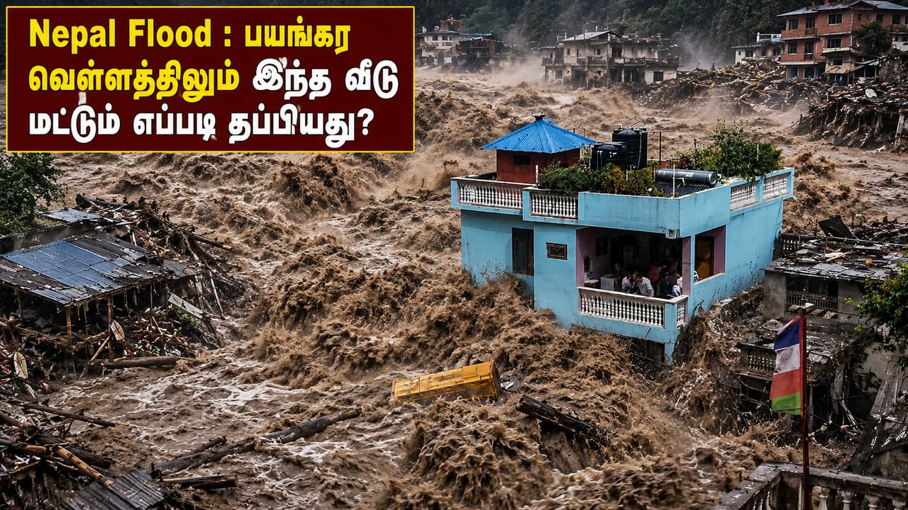 Nepal Flood : பயங்கர வெள்ளத்திலும் இந்த வீடு மட்டும் எப்படி தப்பியது?