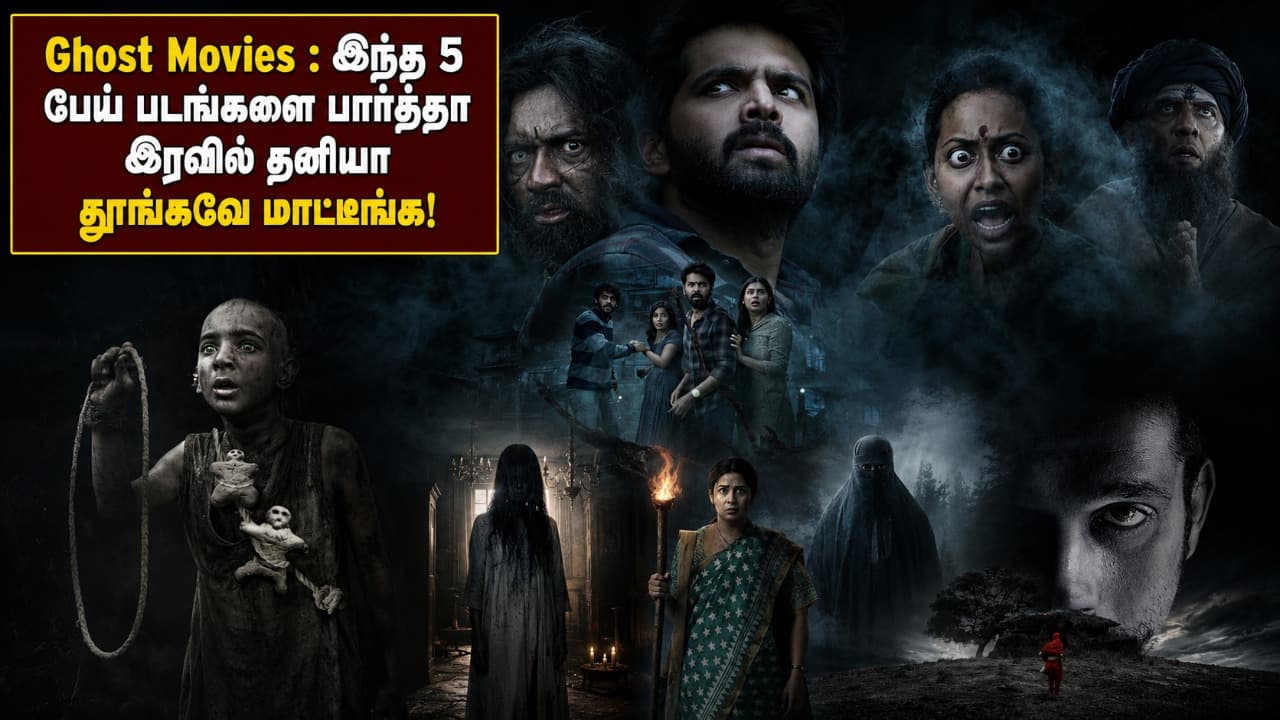 Ghost Movies : இந்த 5 பேய் படங்களை பார்த்தா இரவில் தனியா தூங்கவே மாட்டீங்க!