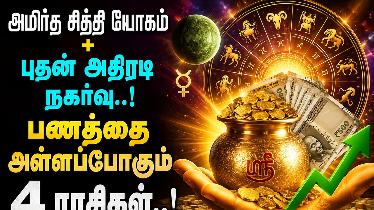 Amrit Siddhi Yoga: அமிர்த சித்தி யோகம் + புதன் அதிரடி நகர்வு.. பணத்தை அள்ளப்போகும் 4 ராசிகள்..!