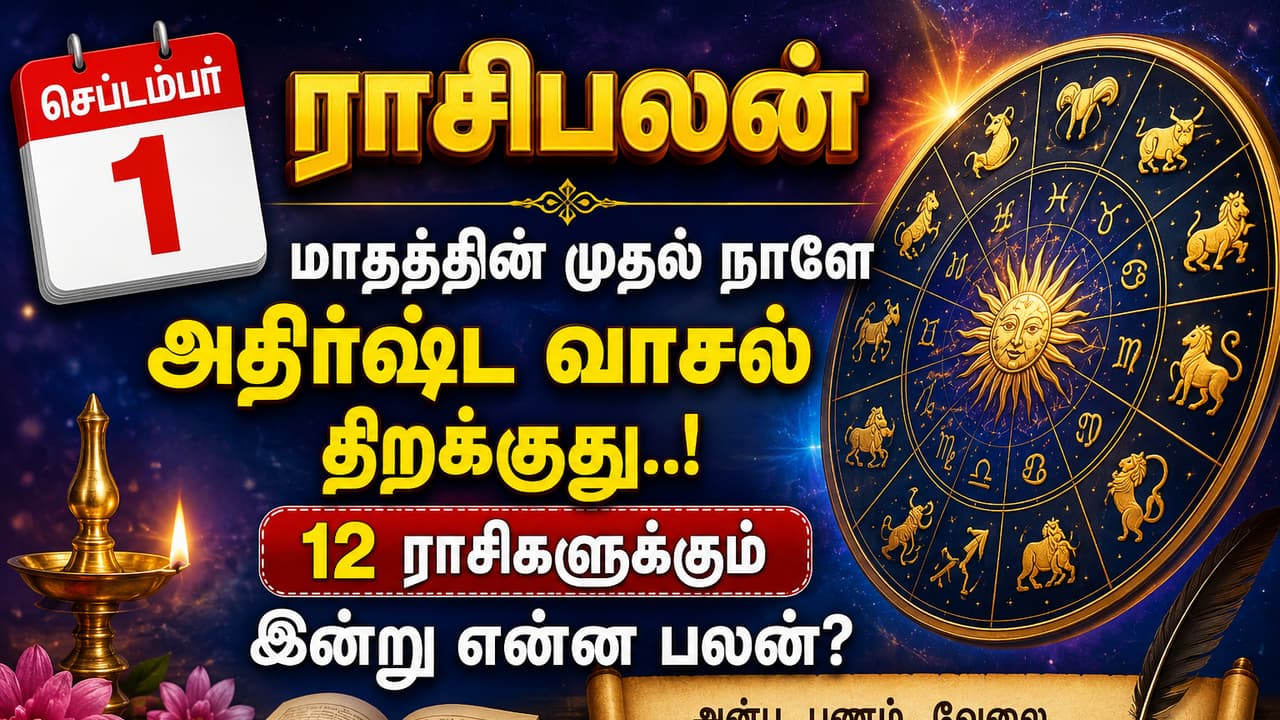 Astrology: மாதத்தின் முதல் நாளே அதிர்ஷ்ட வாசல் திறக்குது..! 12 ராசிகளுக்கும் இன்று என்ன பலன்?