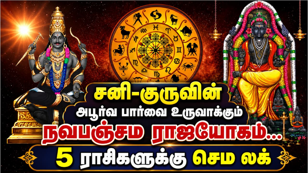 Navapanchama Raj Yoga : சனி-குருவின் அபூர்வ பார்வை உருவாக்கும் நவபஞ்சம ராஜயோகம்... 5 ராசிகளுக்கு செம லக்..!