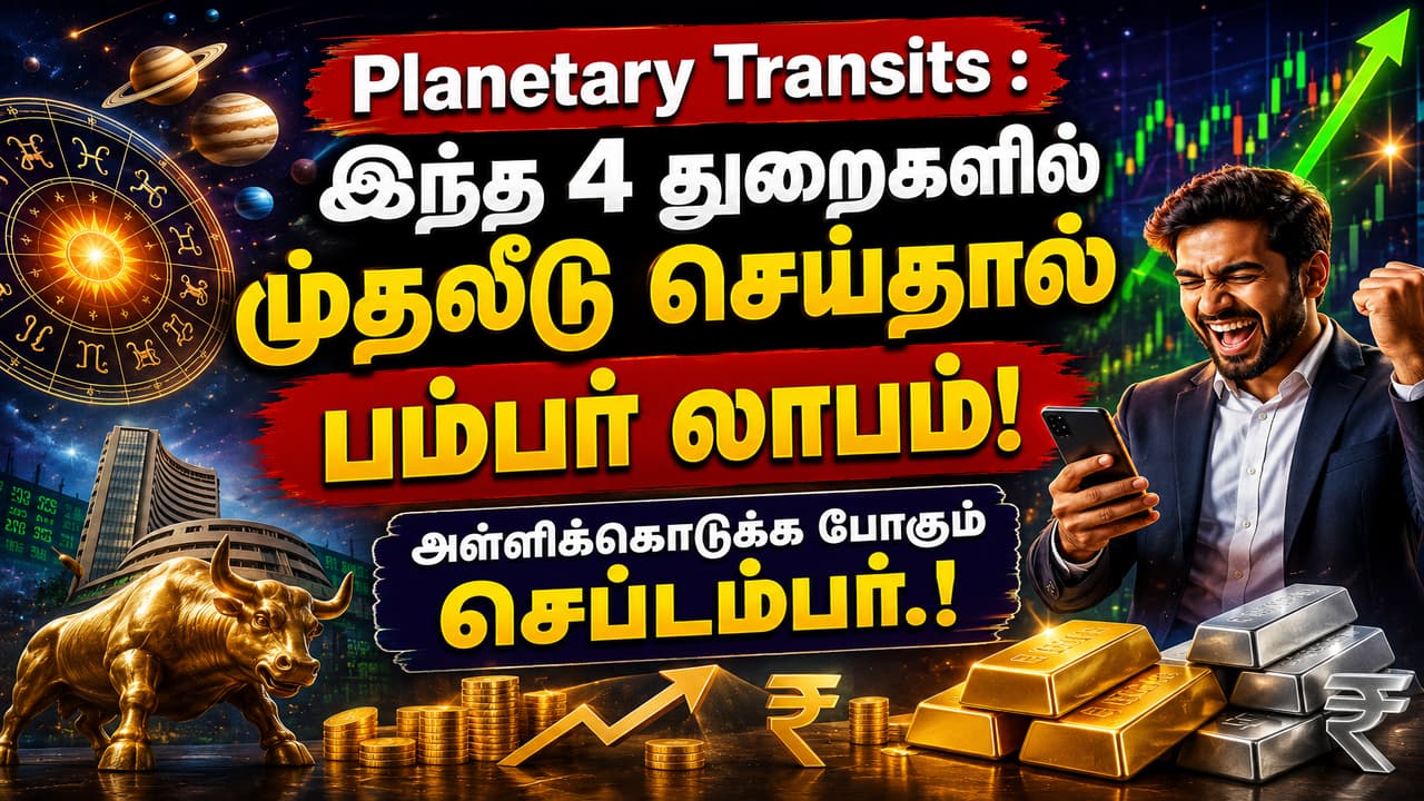 Planetary Transits : இந்த 4 துறைகளில் முதலீடு செய்தால் பம்பர் லாபம்! அள்ளிக்கொடுக்க போகும் செப்டம்பர்.!