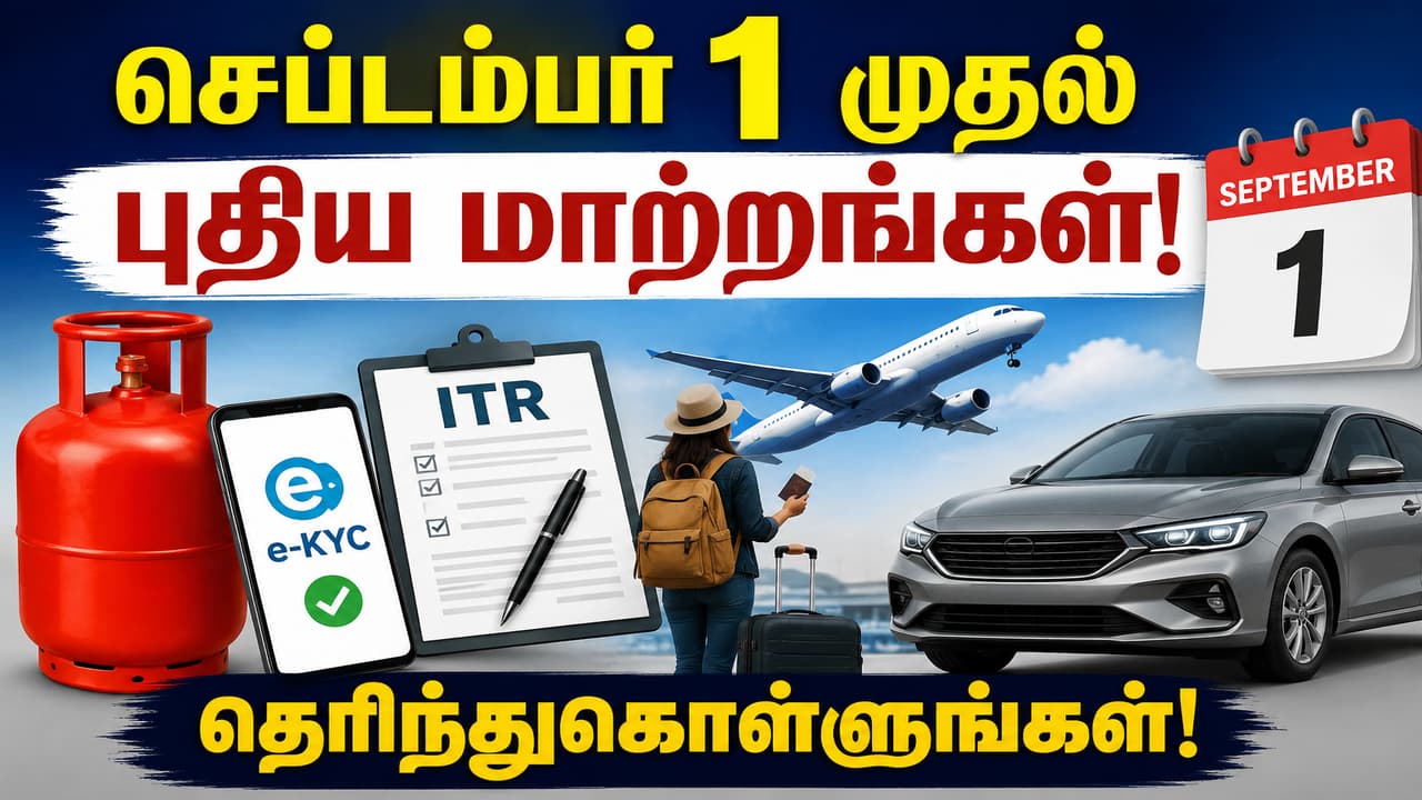 September 1 Rule Changes: செப்டம்பர் 1 முதல் புதிய மாற்றங்கள்.! LPG, ITR, விமானப் பயணம், கார் விலை... பொதுமக்கள் தெரிந்துகொள்ள வேண்டியது என்ன?