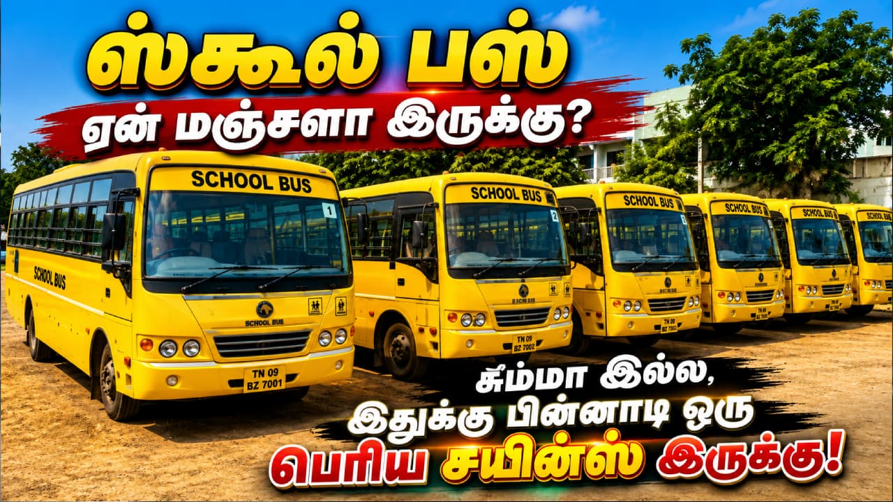 School Bus: ஸ்கூல் பஸ் ஏன் மஞ்சளா இருக்கு? சும்மா இல்ல, இதுக்கு பின்னாடி ஒரு பெரிய சயின்ஸ் இருக்கு!