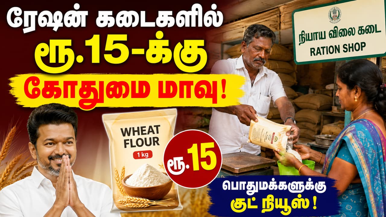Ration Shop: ரேஷன் கடைகளில் ரூ.15-க்கு கோதுமை மாவு.! இனி தினமும் Soft சப்பாத்திதான்.! துள்ளிக்குதிக்கும் தாய்மார்கள்.!