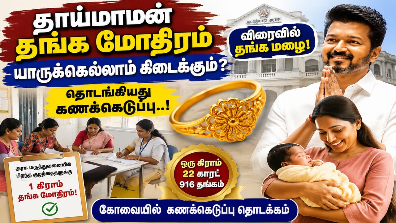 Thaimaman Thanga Mothiram Scheme: தாய்மாமன் தங்க மோதிரம் யாருக்கெல்லாம் கிடைக்கும்? தொடங்கியது கணக்கெடுப்பு..! பேரு குடுத்தாச்சா?