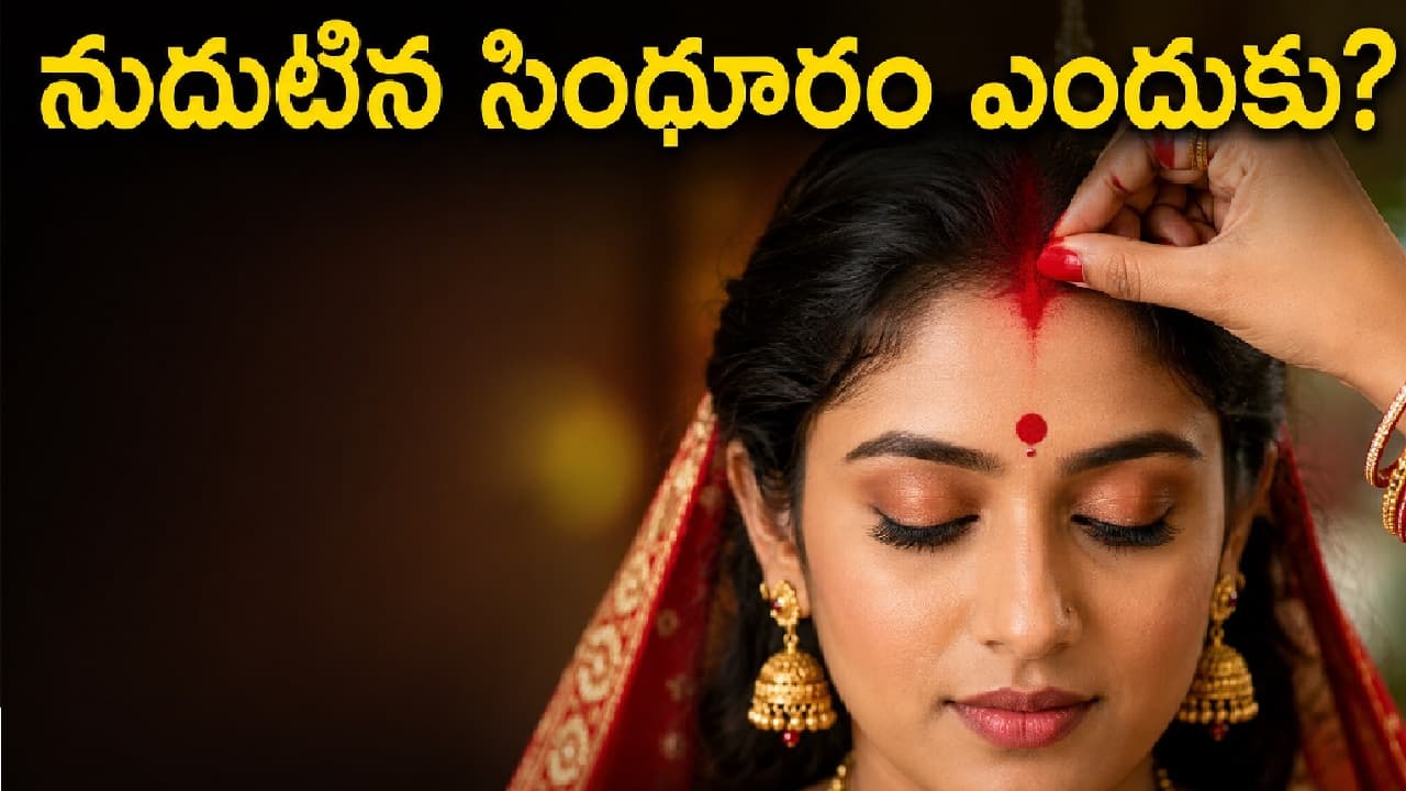 పెళ్లయిన మహిళలు నుదుటిన సింధూరం ఎందుకు పెట్టుకుంటారు పెళ్లయిన మహిళలు నుదుటిన సింధూరం ఎందుకు పెట్టుకుంటారు