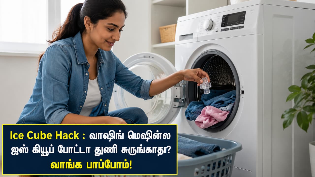 Ice Cube Hack : வாஷிங் மெஷின்ல ஐஸ் கியூப் போட்டா துணி சுருங்காதா? வாங்க பாப்போம்!