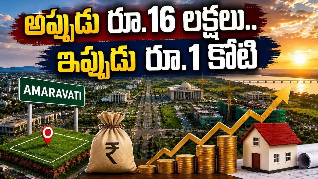 అమరావతిలో అప్పుడు రూ.16 లక్షలు పెడితే.. ఇప్పుడు రూ.1 కోటి! మైండ్బ్లాకింగ్ రియల్ ఎస్టేట్ లెక్కలు