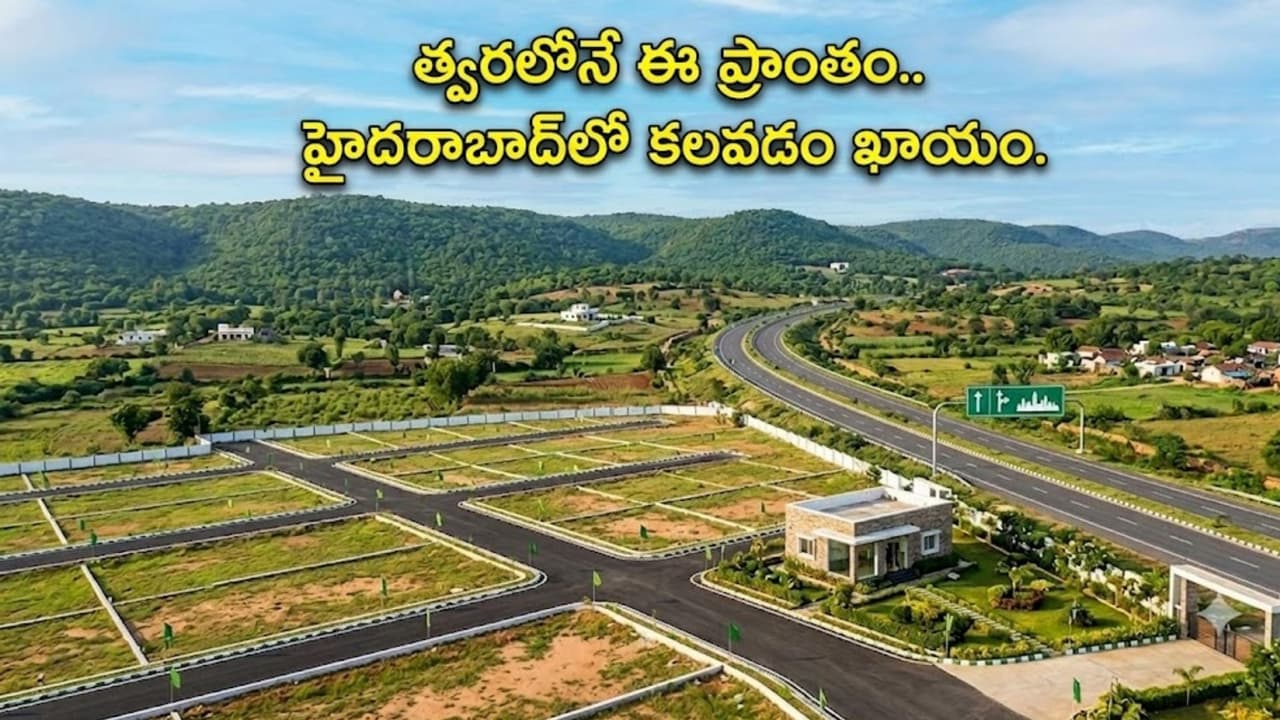 హైద రాబాద్ కి 70 కి.మీల దూరంలో.. ఇప్పుడు పెట్టుబ డి పెడితే డ బుల్ కావ డం