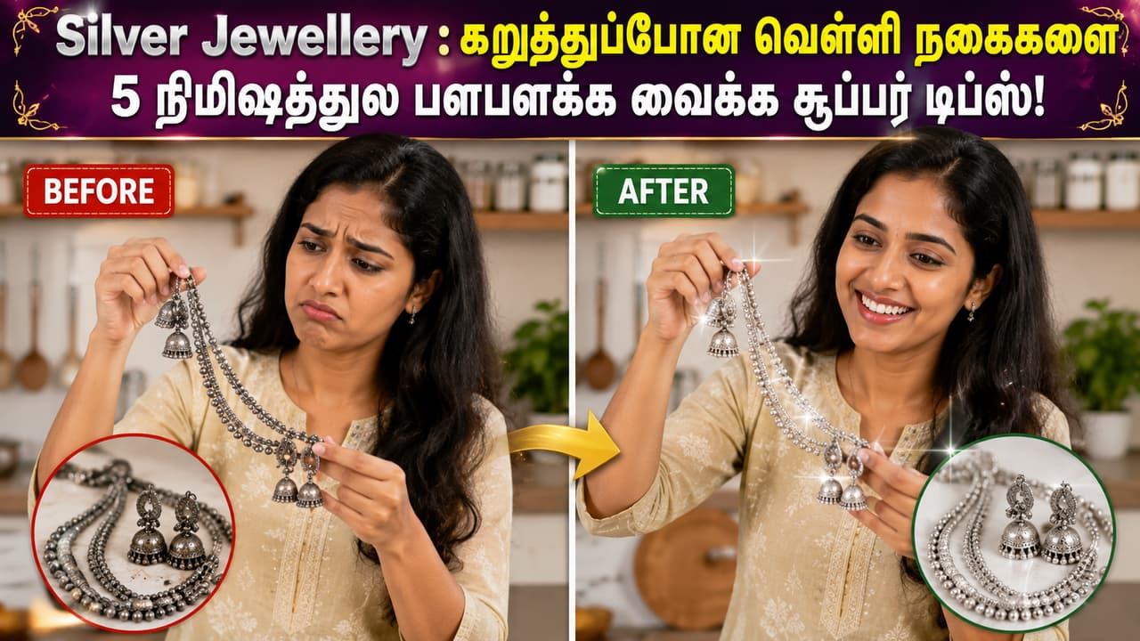 Silver Jewellery : கறுத்துப்போன வெள்ளி நகைகளை 5 நிமிஷத்துல பளபளக்க வைக்க சூப்பர் டிப்ஸ்!