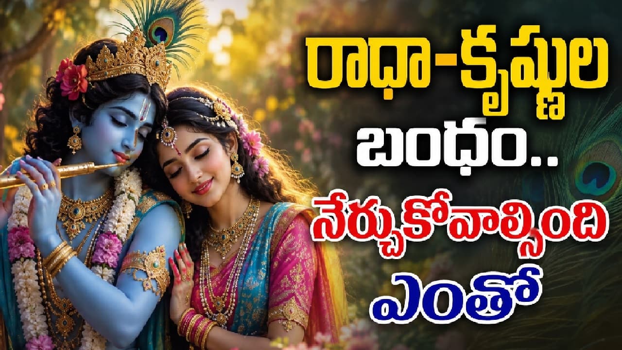 రాధా-కృష్ణుల బంధం నుంచి భార్యాభర్తలు నేర్చుకోవాల్సినది ఎంతో ఉంది