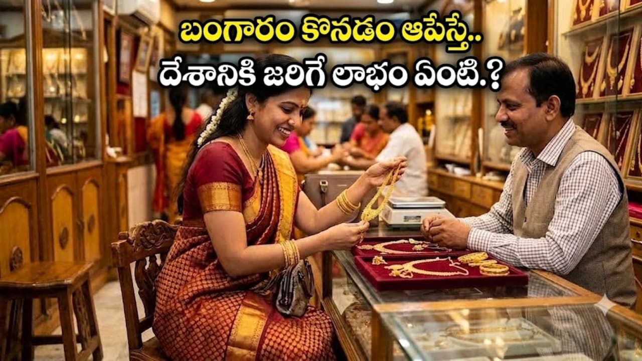 బంగారం కొంటే దేశానికి జరిగే నష్టం ఏంటి.? మోదీ ఎందుకు కొనొద్దని అంటున్నారు బంగారం కొంటే దేశానికి జరిగే నష్టం ఏంటి.? మోదీ ఎందుకు కొనొద్దని అంటున్నారు
