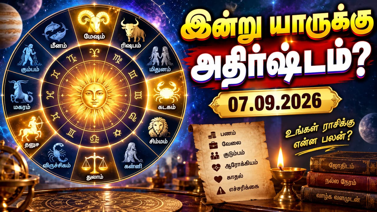 செப்டம்பர் 7, 2026: இன்றைய ராசிபலன் கணிப்புகள் வெளியீடு