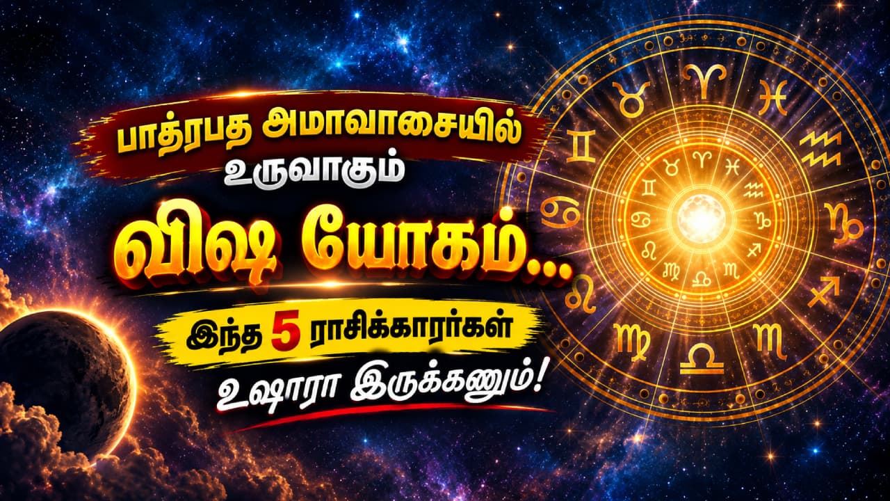 Visha Yoga : பாத்ரபத அமாவாசையில் உருவாகும் விஷ யோகம்... இந்த 5 ராசிக்காரர்கள் ரொம்ப உஷாரா இருக்கணும்!