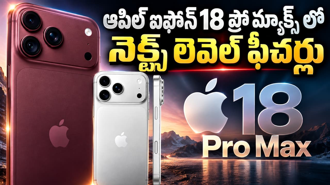 iPhone 18 Pro Max: 45 గంటల బ్యాటరీ లైఫ్‌తో మైండ్ బ్లాకింగ్ ఫీచర్లు.. ఐఫోన్ 18 ప్రో మ్యాక్స్ ధరెంతో తెలుసా?
