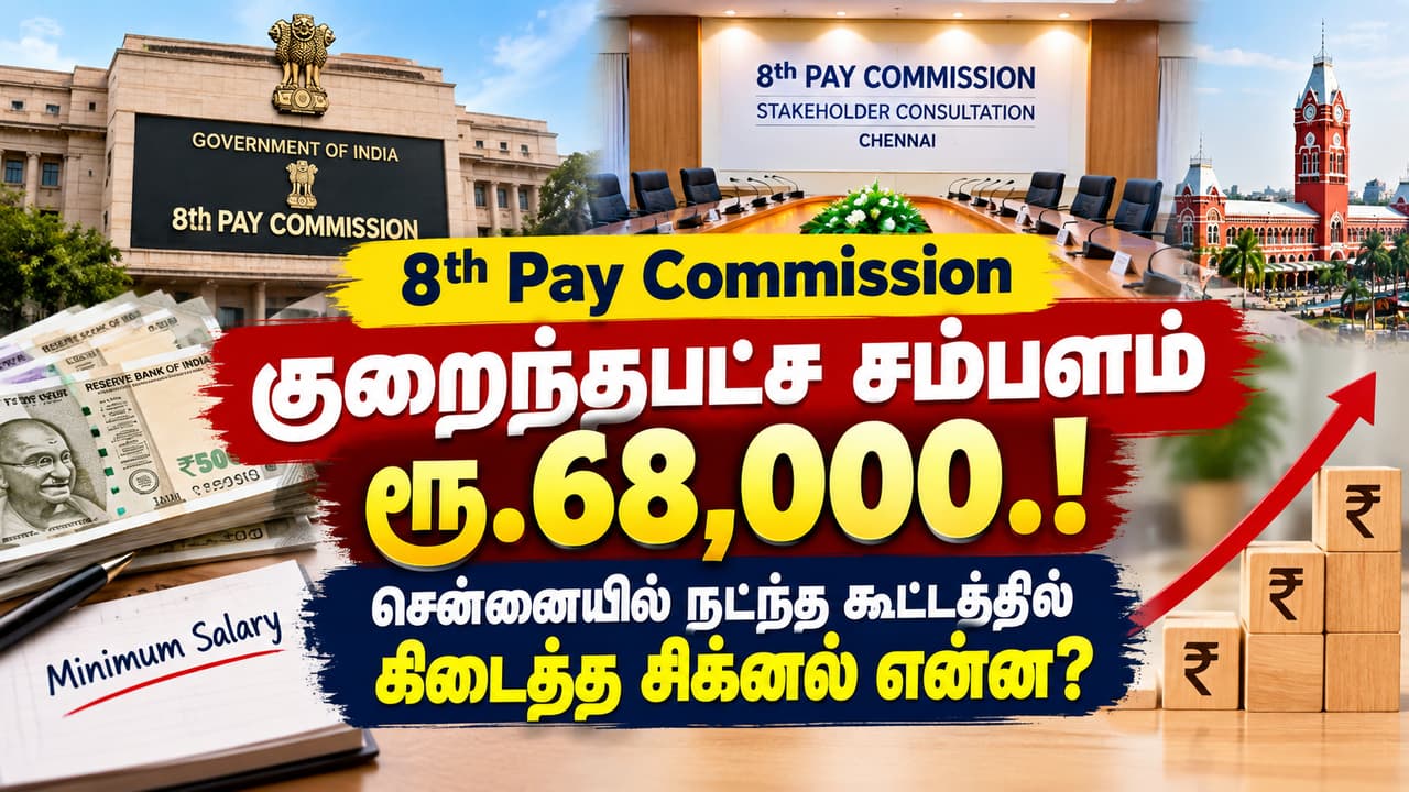 8th Pay Commission: குறைந்தபட்ச சம்பளம் ரூ.68,000.! சென்னையில் நடந்த கூட்டத்தில் கிடைத்த சிக்னல் என்ன?