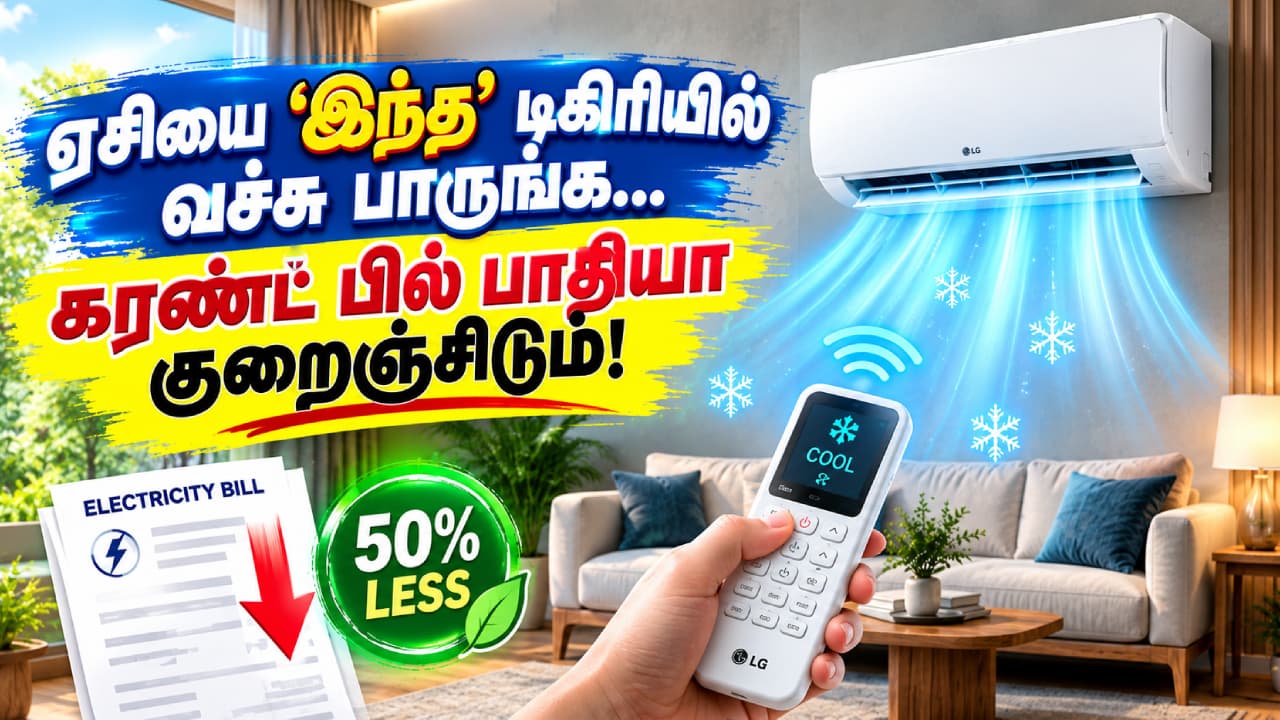AC Tips: ஏசியை ‘இந்த’ டிகிரியில் வச்சு பாருங்க... கரண்ட் பில் பாதியா குறைஞ்சிடும்