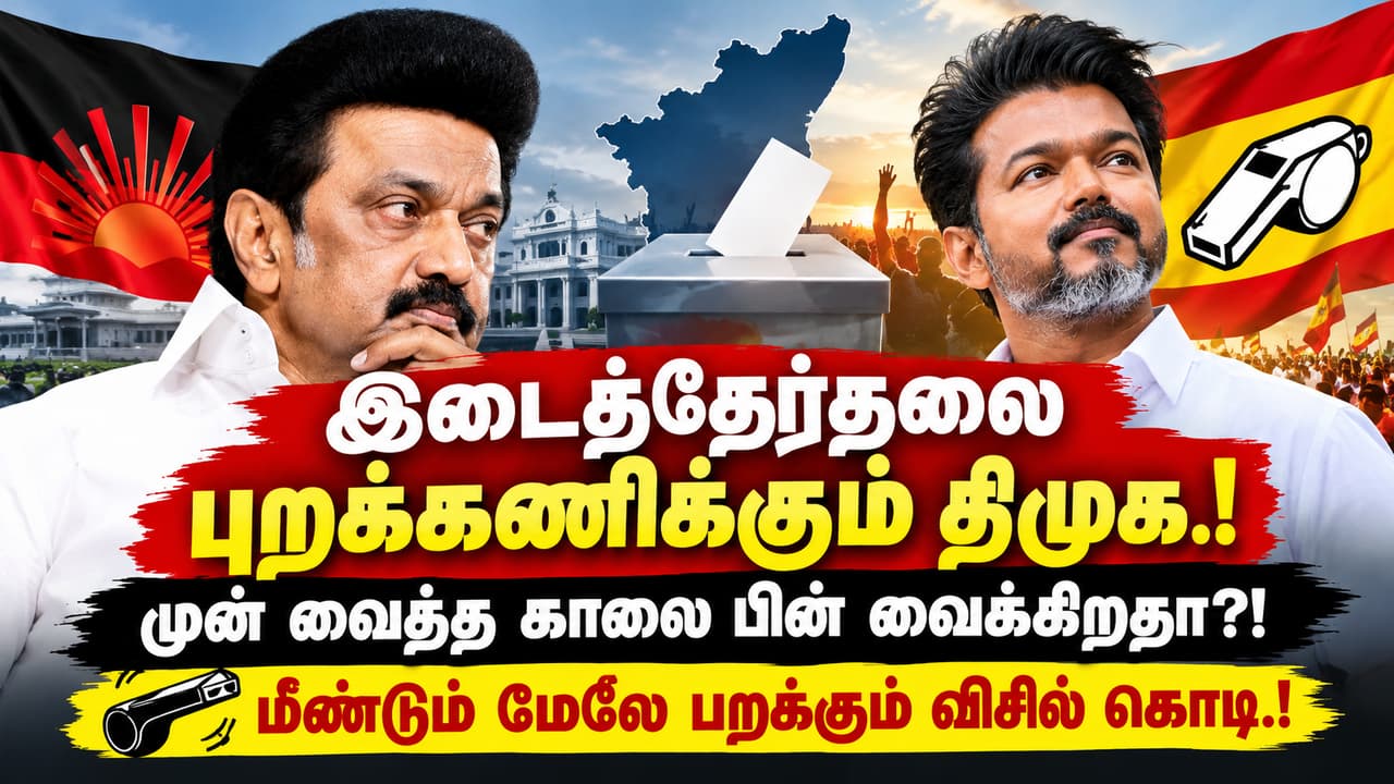 Vijay vs Stalin: இடைத்தேர்தலை புறக்கணிக்கும் திமுக.! முன் வைத்த காலை பின் வைக்கிறதா?! மீண்டும் மேலே பறக்கும் விசில் கொடி.!