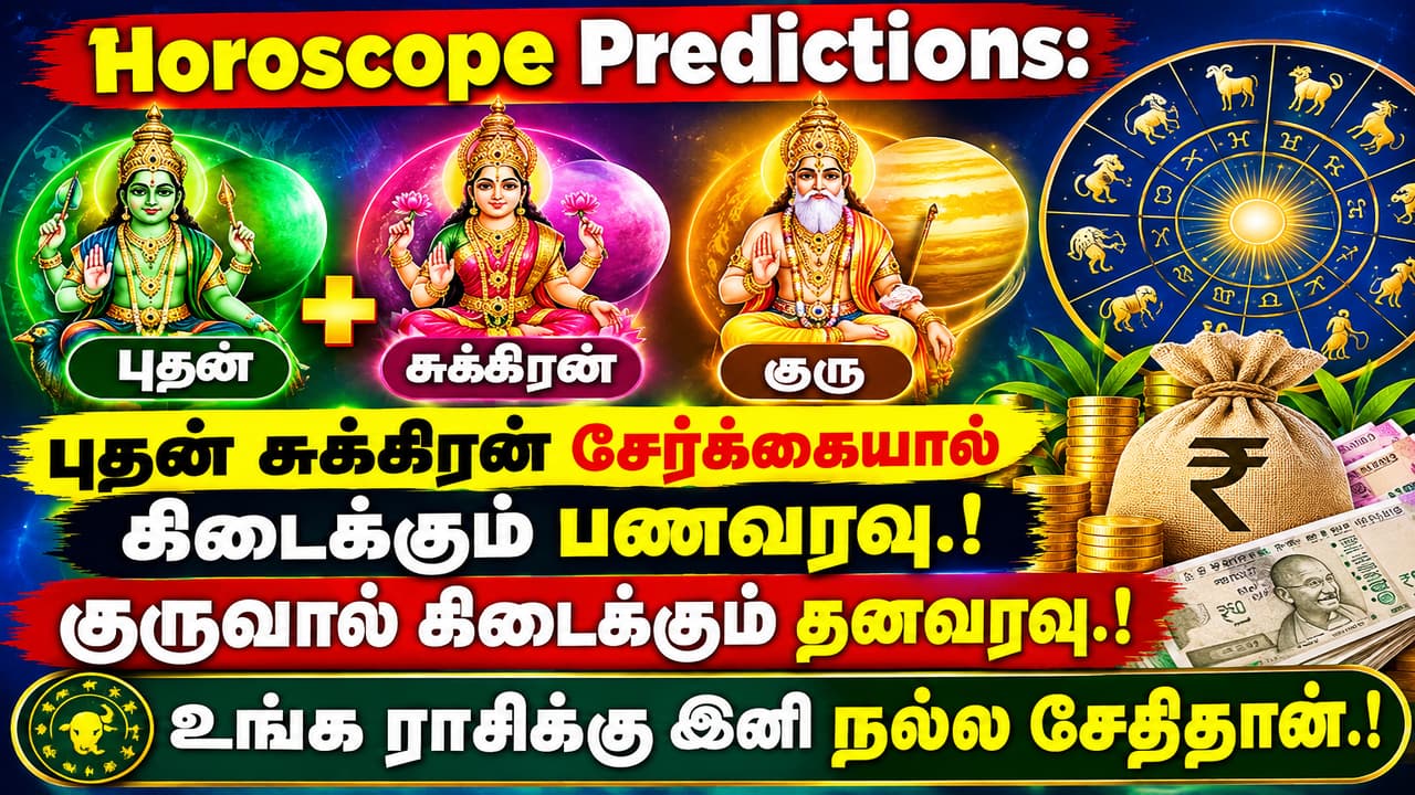 Horoscope Predictions: புதன் சுக்கிரன் சேர்க்கையால் கிடைக்கும் பணவரவு.! குருவால் கிடைக்கும் தனவரவு.! உங்க ராசிக்கு இனி நல்ல சேதிதான்.!