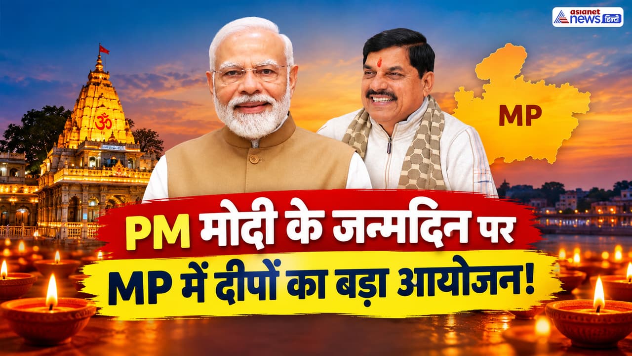 PM Modi Birthday: 17 सितंबर को MP में दिखेगा दीपों का भव्य नजारा, 17 अक्टूबर तक चलेगा सेवा संकल्प अभियान