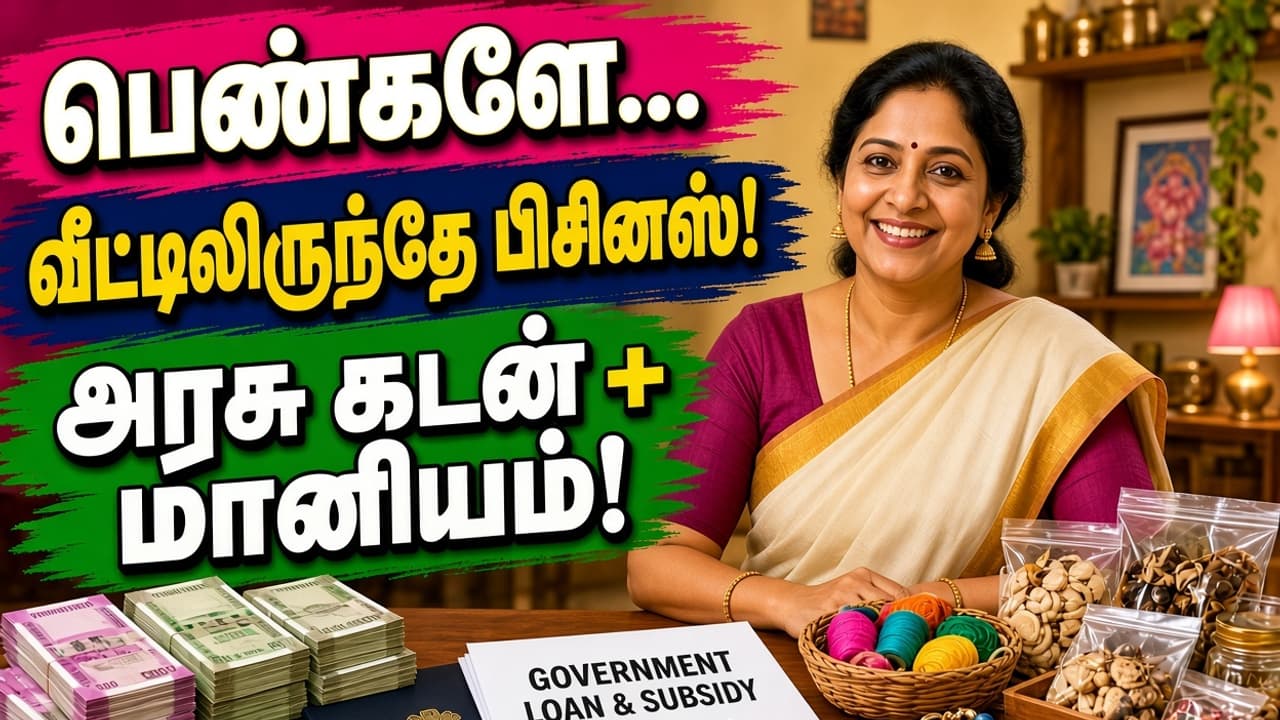 வீட்டிலிருந்து தொழில்: பெண்களுக்கு அரசு கடன், மானியம்
