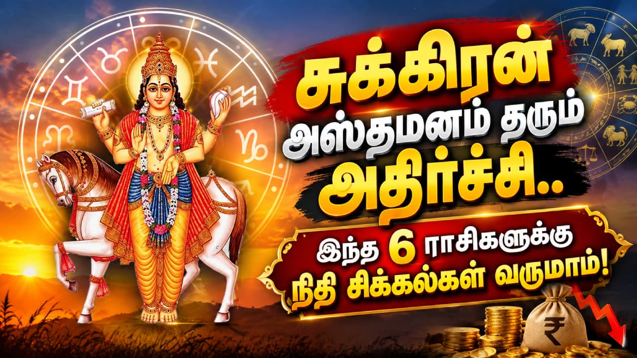 சுக்கிரன் அஸ்தமனம்: 6 ராசிகளுக்கு நிதி எச்சரிக்கை
