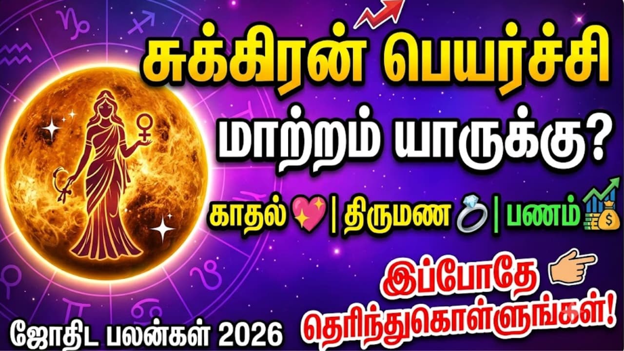 சுக்கிரன் துலாம் ராசிக்கு பெயர்ச்சி: காதல், திருமணம், பண விஷயங்களில் மாற்றம்
