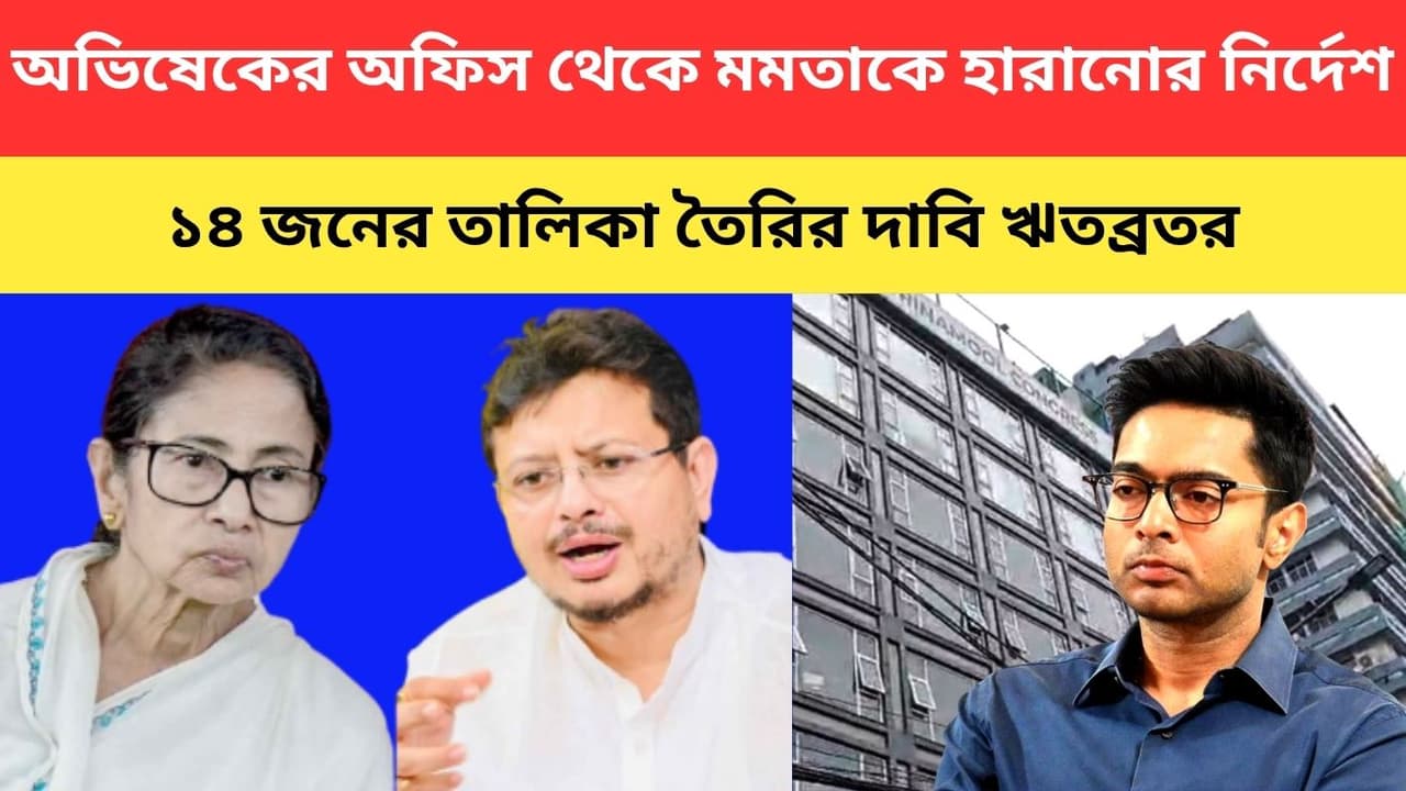 মমতাকে হারানোর নির্দেশ ক্যামাক স্ট্রিট থেকে: ঋতব্রত