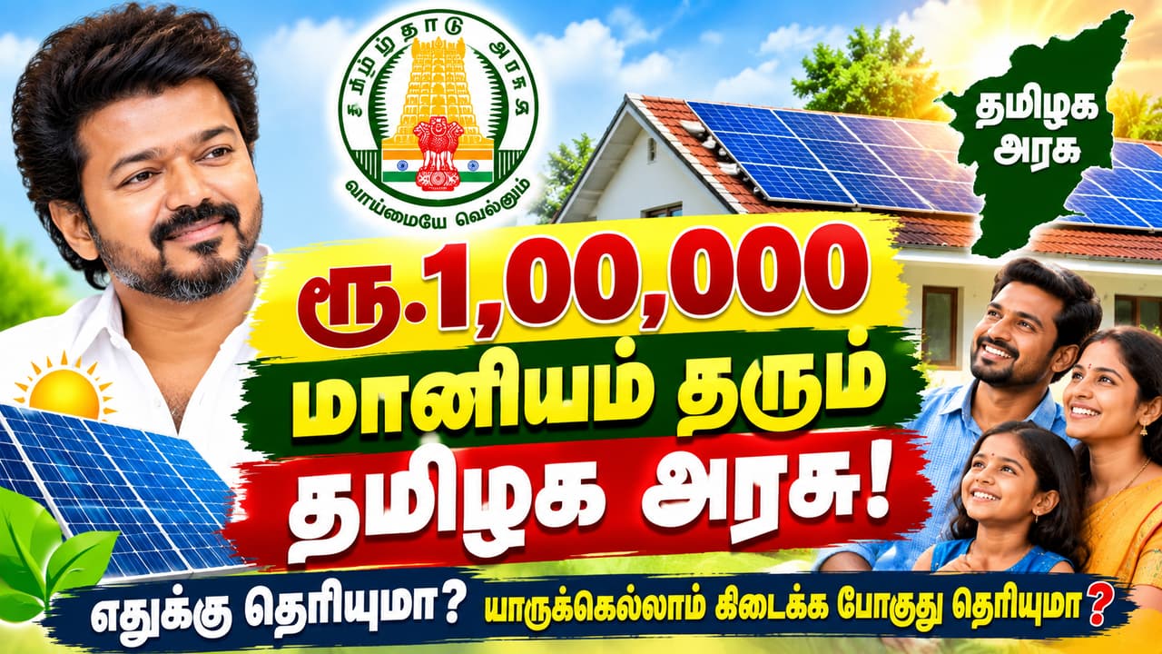 சோலார் பேனலுக்கு ரூ.1 லட்சம் வரை மானியம்