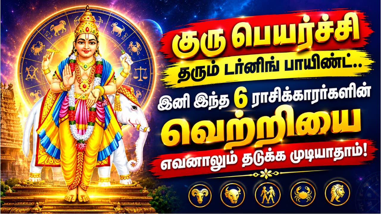 2026 அக்டோபரில் குரு பெயர்ச்சி: 6 ராசிகளுக்கு சாதகம்