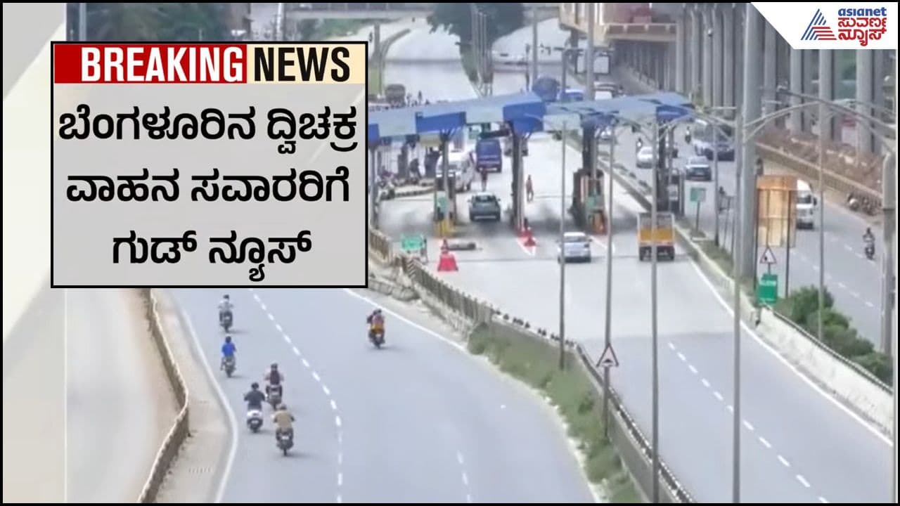 Two-wheeler riders get good news; Electronic City toll expected to be toll-free soon