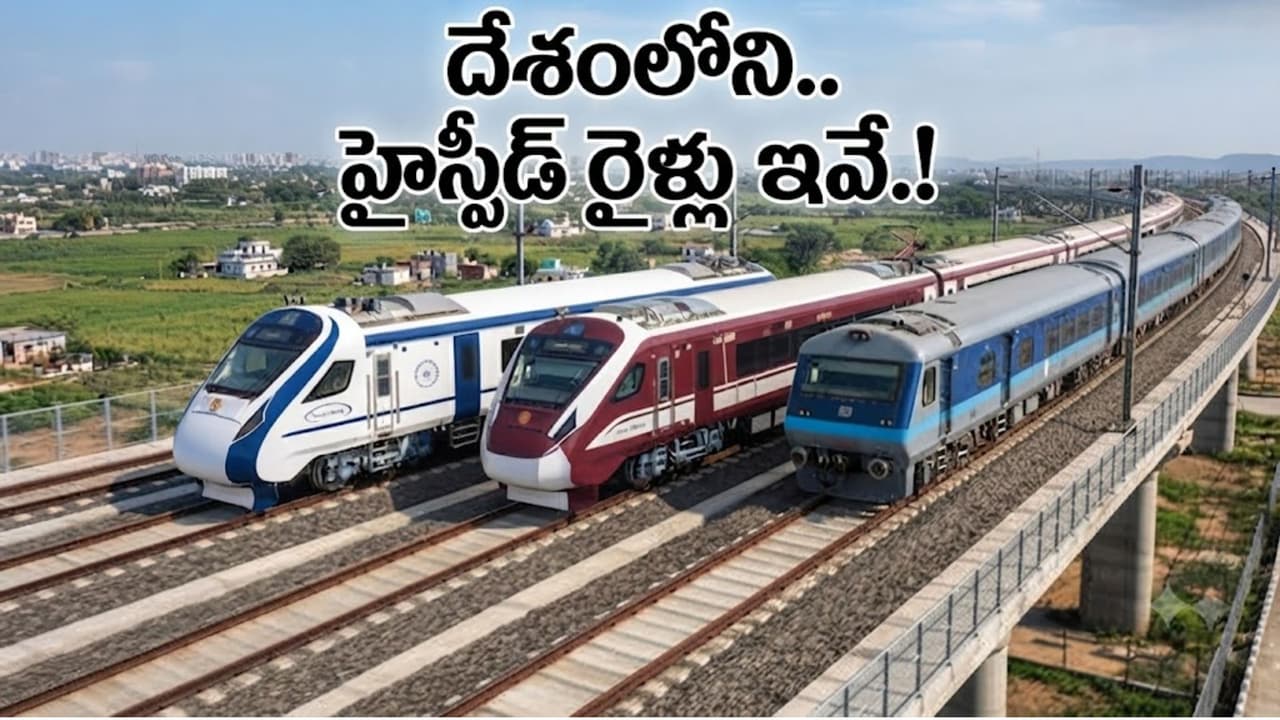భారత్‌లో అత్యంత వేగవంతమైన టాప్ 5 రైళ్లు ఇవే
