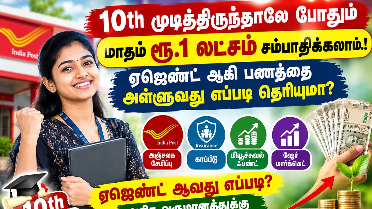 10ஆம் வகுப்பு தேர்ச்சியுடன் நிதி ஏஜெண்ட் ஆகலாம்: மாதம் ரூ.1 லட்சம் சம்பாதிக்க வாய்ப்பு