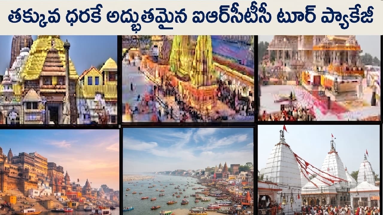 ఐఆర్సీటీసీ ప్రత్యేక రైలు యాత్ర: రూ.17,000లో కాశీ, అయోధ్య దర్శనం