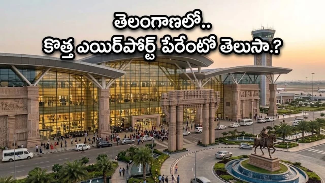 మామునూరు విమానాశ్రయానికి రుద్రమదేవి పేరు ఖరారు?