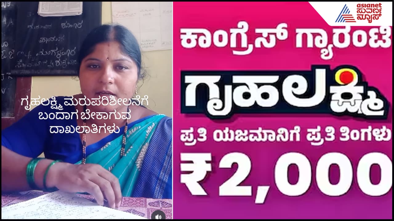 ಸ್ವಂತ ಸಿಮ್, ಸ್ವಂತ ಅಕೌಂಟ್​ ಸೇರಿ ಇವೆಲ್ಲಾ​ ಇದ್ದರಷ್ಟೇ 'ಗೃಹಲಕ್ಷ್ಮಿ': ಹೊಸ ರೂಲ್ಸ್​ ಕುರಿತು ಶಿಕ್ಷಕಿ ಮಾಹಿತಿ