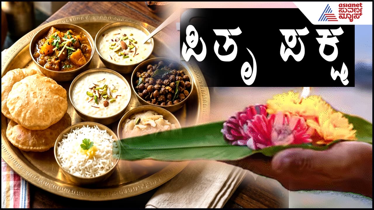 ಪಿತೃಪಕ್ಷದ ತರ್ಪಣ ಸಂದರ್ಭದಲ್ಲಿ ಸಂಪ್ರದಾಯದ ಪ್ರಕಾರ ತಟ್ಟೆಯಲ್ಲಿ ಯಾವ ಆಹಾರ ಇರಬೇಕು?