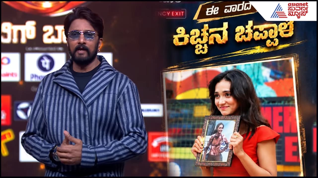 Bigg Boss 13: ಕಿಚ್ಚನ ಚಪ್ಪಾಳೆ ಈ ಬಾರಿ ಫ್ರೀಯಲ್ಲ, ಜೊತೆಗೆ ಸಿಗತ್ತೆ ಒಂದು ಲಕ್ಷ ರೂ! ಮೊದಲು ಪಡೆದಾಕೆ ಇವರೇ