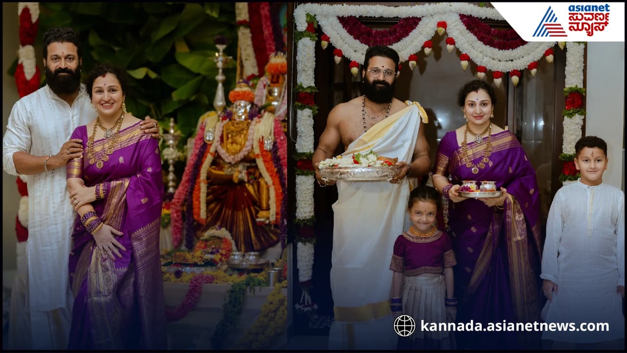 ಡಿವೈನ್ ಸ್ಟಾರ್ ರಿಷಬ್ ಶೆಟ್ಟಿ ಮನೆಯಲ್ಲಿ ಅದ್ದೂರಿಯಾಗಿ ನಡೆದ ಲಕ್ಷ್ಮೀ ಪೂಜೆ , ಸತ್ಯನಾರಾಯಣ ಸ್ವಾಮಿ ಪೂಜೆ