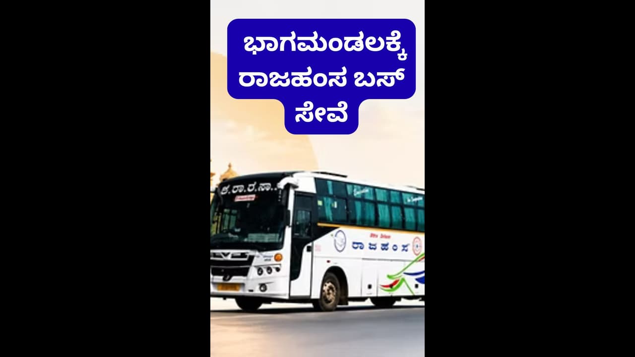 ಬೆಂಗಳೂರಿನಿಂದ ಭಾಗಮಂಡಲಕ್ಕೆ ರಾಜಹಂಸ ಬಸ್; ಸಮಯ, ಟಿಕೆಟ್ ದರ ಎಷ್ಟು?