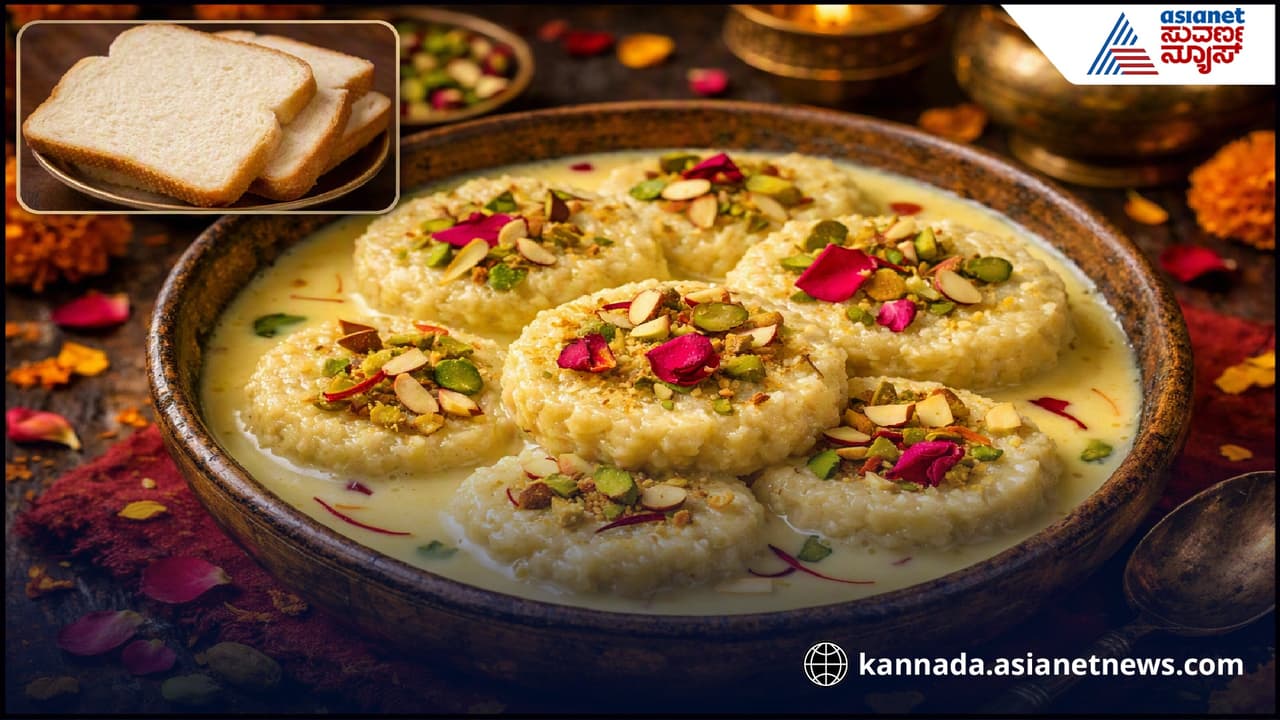 ಕೇವಲ 10 ನಿಮಿಷದಲ್ಲಿ ಬ್ರೆಡ್‌ ರಸಮಲೈ ರೆಡಿ: ರುಚಿ ನೋಡಿದ್ರೆ ಮತ್ತೆ ಮಾರ್ಕೆಟ್ ಸ್ವೀಟ್ ತಿನ್ನಲ್ಲ